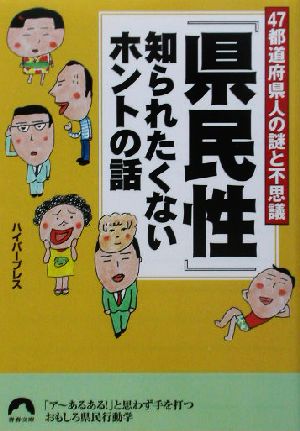 「県民性」知られたくないホントの話 47都道府県人の謎と不思議 青春文庫