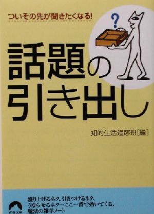 ついその先が聞きたくなる！話題の引き出し ついその先が聞きたくなる！ 青春文庫