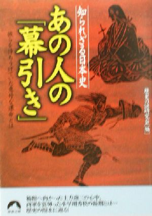 知られざる日本史 あの人の「幕引き」 知られざる日本史 彼らを待ちうけていた意外な運命とは 青春文庫