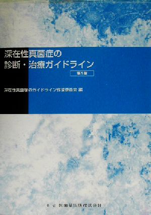 深在性真菌症の診断・治療ガイドライン