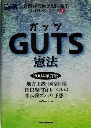 GUTS憲法(2004年度版) 公務員試験予想問題集GUTSシリーズ