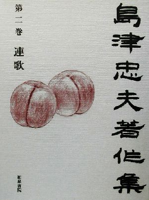 島津忠夫著作集(第2巻) 連歌