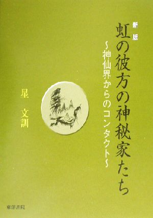 虹の彼方の神秘家たち 神仙界からのコンタクト