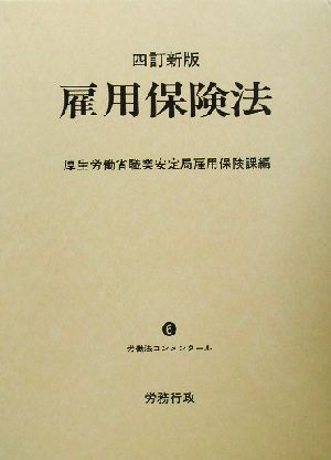 雇用保険法 労働法コンメンタール6