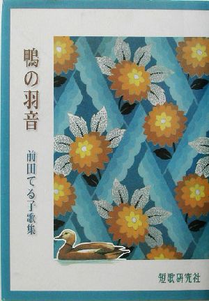 鴨の羽音 前田てる子歌集 一路叢書第135篇