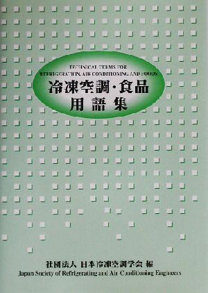 冷凍空調・食品用語集