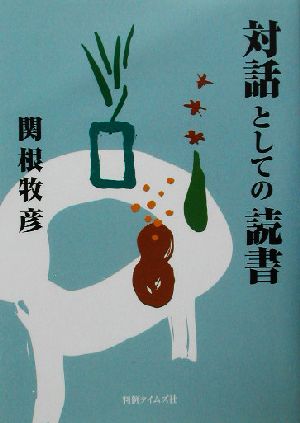 対話としての読書