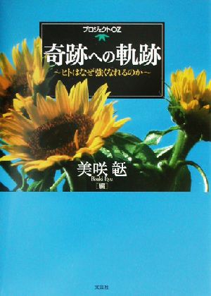 プロジェクトOZ 奇跡への軌跡 ヒトはなぜ強くなれるのか