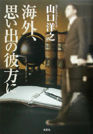 海外、思い出の彼方に