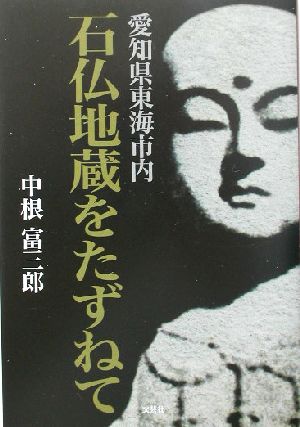 愛知県東海市内 石仏地蔵をたずねて