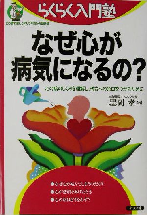 なぜ心が病気になるの？ 心の病のしくみを理解し、快方への糸口をつかむために らくらく入門塾