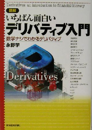 図解 いちばん面白いデリバティブ入門 数学ナシでわかるデリバティブ