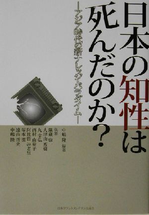 日本の知性は死んだのか？ アジア時代の新ナレッジ・パラダイム