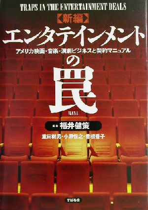 新編 エンタテインメントの罠 アメリカ映画・音楽・演劇ビジネスと契約マニュアル