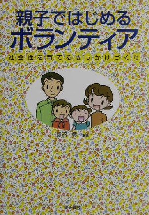 親子ではじめるボランティア 社会性を育てるきっかけづくり