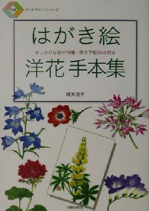 はがき絵 洋花手本集 おしゃれな花々78種・原寸下絵24点付き 日貿アートライフシリーズ