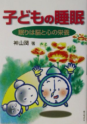 子どもの睡眠 眠りは脳と心の栄養