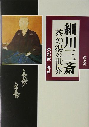 細川三斎 茶の湯の世界