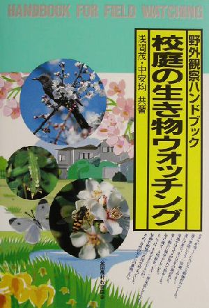 校庭の生き物ウォッチング 野外観察ハンドブック 野外観察ハンドブック