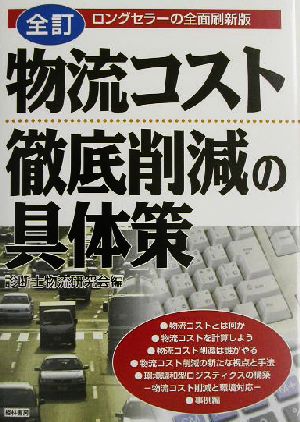 物流コスト徹底削減の具体策 ロングセラーの全面刷新版