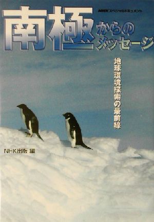 南極からのメッセージ 地球環境探索の最前線