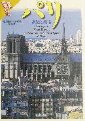 世界歴史の旅 パリ建築と都市世界歴史の旅