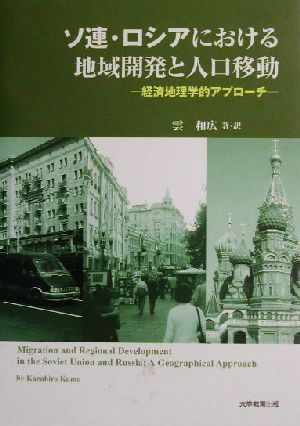 ソ連・ロシアにおける地域開発と人口移動 経済地理学的アプローチ