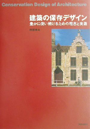 建築の保存デザイン 豊かに使い続けるための理念と実践