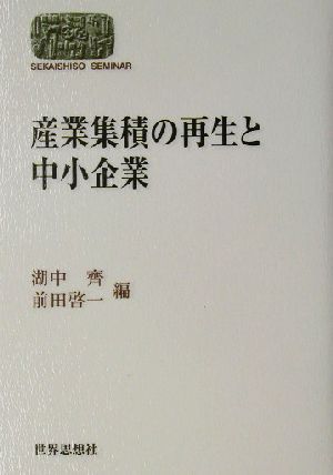 産業集積の再生と中小企業 SEKAISHISO SEMINAR