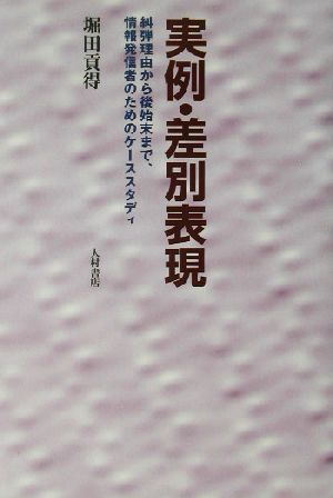 実例・差別表現 糾弾理由から後始末まで、情報発信者のためのケーススタディ