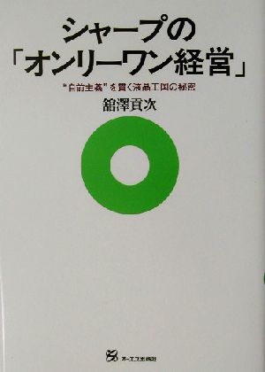 シャープの「オンリーワン経営」 “自前主義