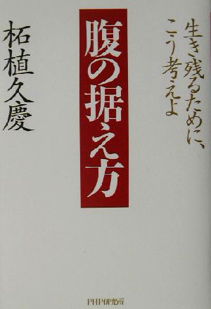 腹の据え方 生き残るために、こう考えよ