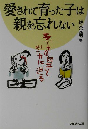 愛されて育った子は親を忘れない 子どもの自立と学力に迫る