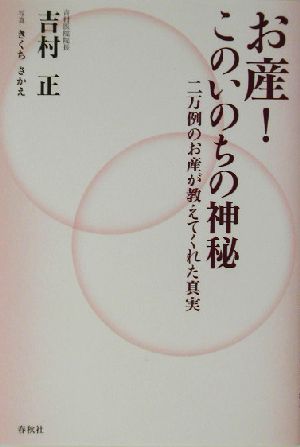 お産！このいのちの神秘 二万例のお産が教えてくれた真実