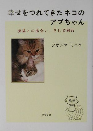 幸せをつれてきたネコのアブちゃん 愛猫との出会い、そして別れ