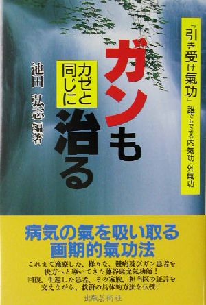 ガンもカゼと同じに治る 「引き受け気功」誰でもできる内気功・外気功