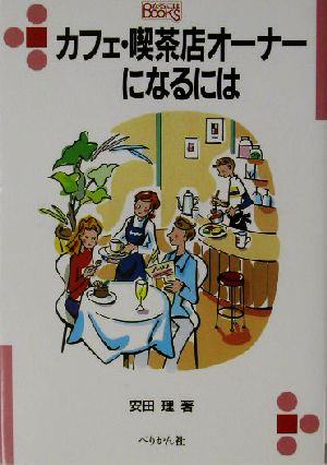 カフェ・喫茶店オーナーになるには なるにはBOOKS