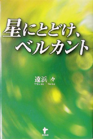 星にとどけ、ベルカント