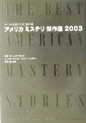 アメリカミステリ傑作選(2003) アメリカ文芸年間傑作選