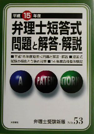 弁理士短答式問題と解答・解説(平成15年度) 弁理士受験新報No.53