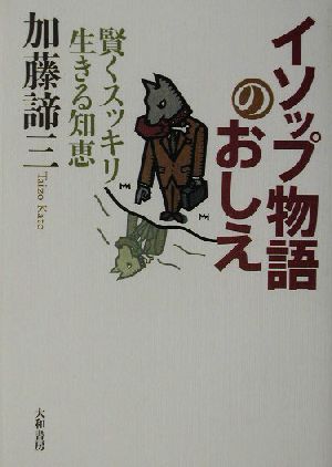 イソップ物語のおしえ賢くスッキリ生きる知恵