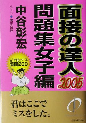 面接の達人 問題集女子編(2005)