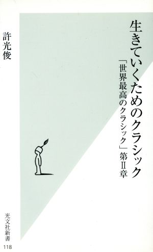 生きていくためのクラシック「世界最高のクラシック」第2章光文社新書