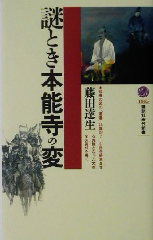 謎とき本能寺の変 講談社現代新書