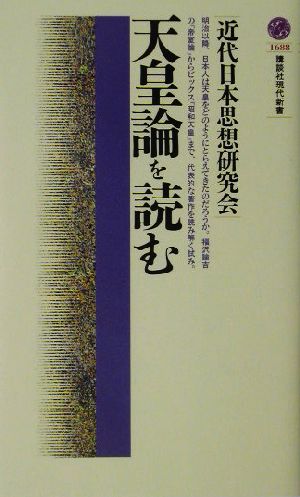 天皇論を読む 講談社現代新書