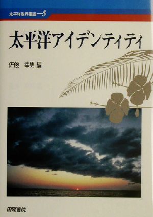 太平洋アイデンティティ 太平洋世界叢書5