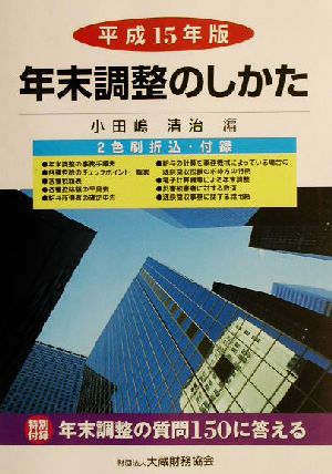 年末調整のしかた(平成15年版)