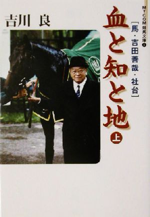 血と知と地(上) 馬・吉田善哉・社台 MYCOM競馬文庫4