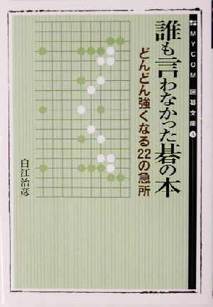 誰も言わなかった碁の本 どんどん強くなる22の急所 MYCOM囲碁文庫6