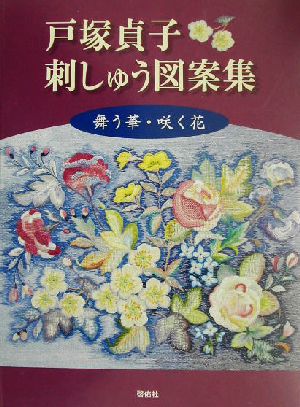 戸塚貞子刺しゅう図案集 舞う華・咲く花